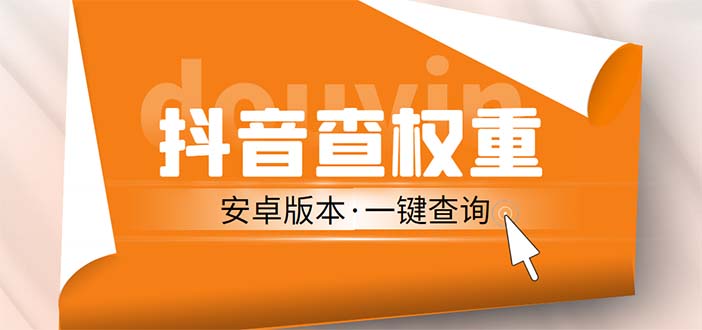 外面收费288安卓版抖音权重查询工具 直播必备礼物收割机【软件+详细教程】-CAA8.COM网创项目网