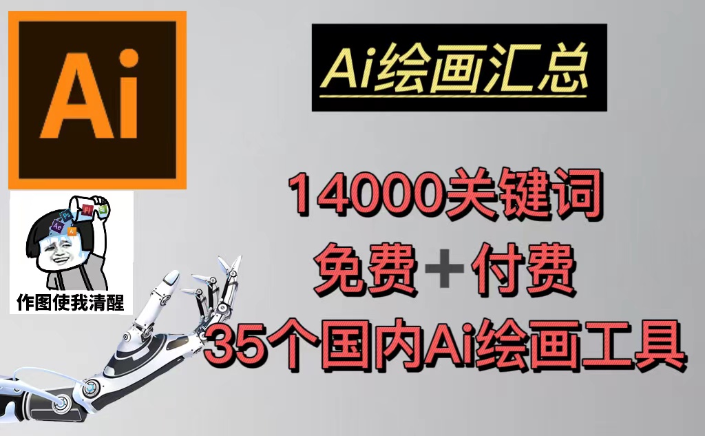 AI绘画汇总14000关键词+35个国内AI绘画工具(兔费+付费)头像壁纸不愁-无水印-CAA8.COM网创项目网