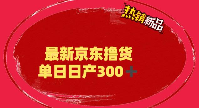 外面最高收费到3980 京东撸货项目 号称日产300+的项目（详细揭秘教程）-CAA8.COM网创项目网