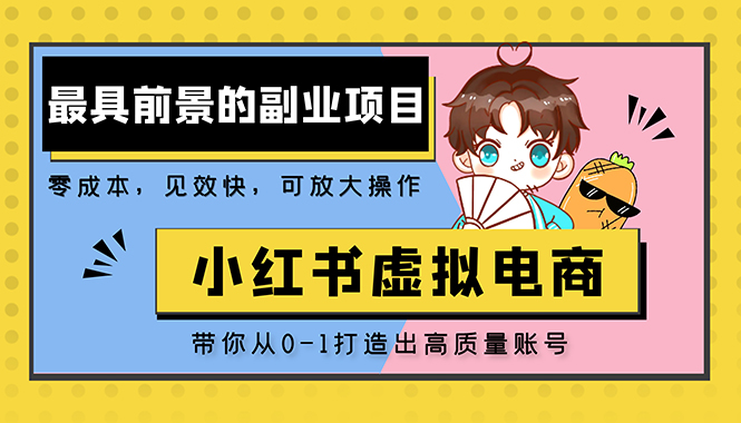 小红书蓝海大市场虚拟电商项目，手把手带你打造出日赚2000+高质量红薯账号-CAA8.COM网创项目网