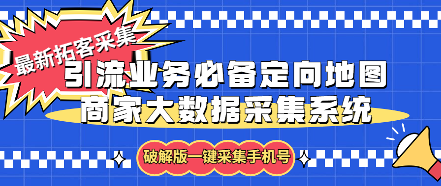 拓客引流业务必备定向地图商家大数据采集系统，一键采集【软件+教程】-CAA8.COM网创项目网