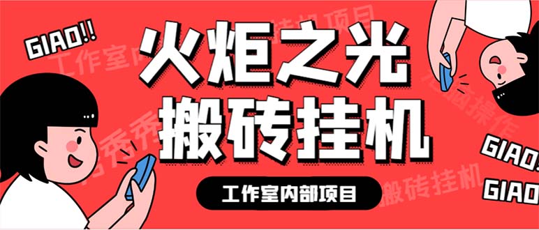 最新工作室内部火炬之光搬砖全自动挂机打金项目，单窗口日收益10-20+-CAA8.COM网创项目网