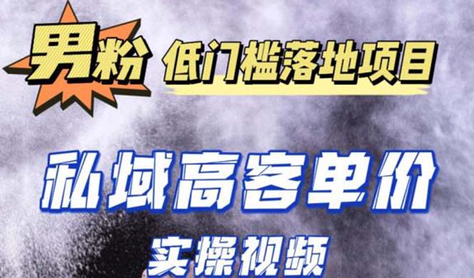 最新超耐造男粉项目实操教程，抖音快手引流到私域自动成交 单人单号日1000+-CAA8.COM网创项目网