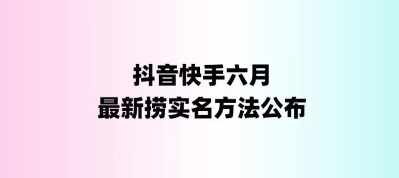 外面收费1800的最新快手抖音捞实名方法，会员自测【随时失效】-CAA8.COM网创项目网