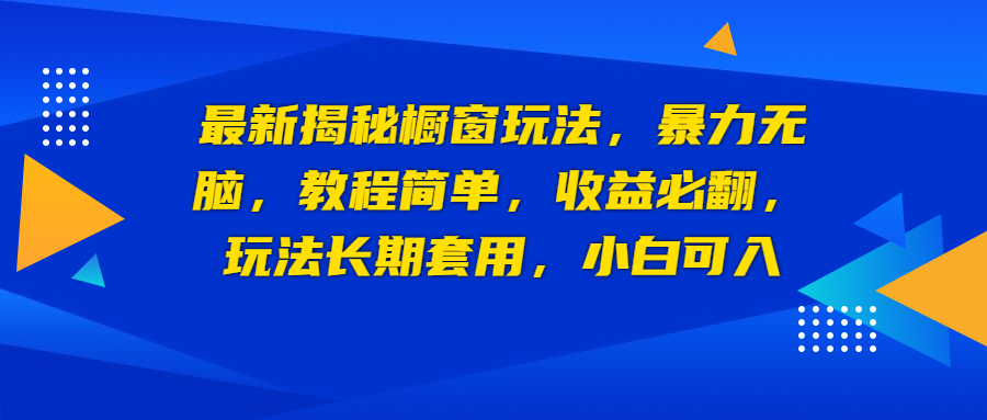 最新揭秘橱窗玩法，暴力无脑，收益必翻，玩法长期套用，小白可入-CAA8.COM网创项目网