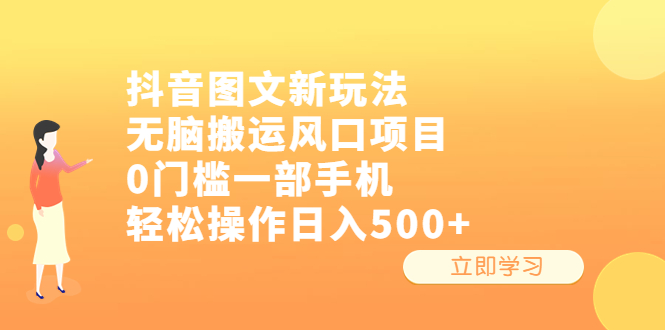 抖音图文新玩法，无脑搬运风口项目，0门槛一部手机轻松操作日入500+-CAA8.COM网创项目网