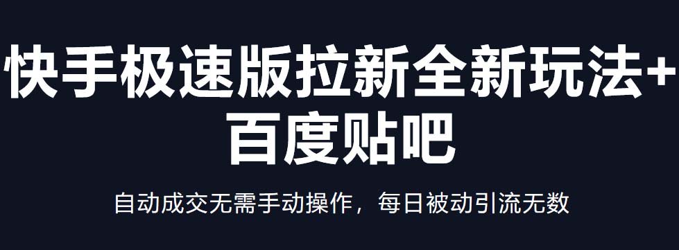 快手极速版拉新全新玩法+百度贴吧=自动成交无需手动操作，每日被动引流无数-CAA8.COM网创项目网