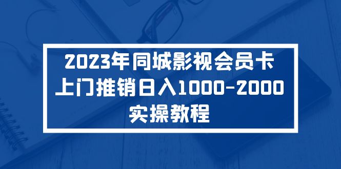 2023年同城影视会员卡上门推销日入1000-2000实操教程-CAA8.COM网创项目网