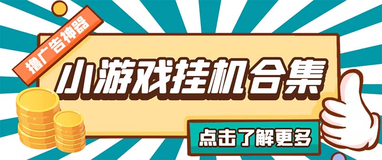 最新安卓星奥小游戏挂机集合 包含200+款游戏 自动刷广告号称单机日入15-30-CAA8.COM网创项目网