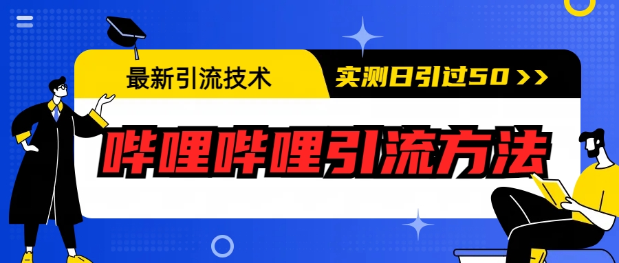 最新引流技术：哔哩哔哩引流方法，实测日引50+-CAA8.COM网创项目网