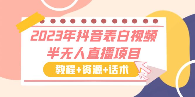 2023年抖音表白视频半无人直播项目 一单赚19.9到39.9元（教程+资源+话术）-CAA8.COM网创项目网