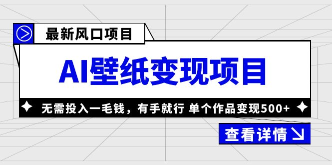 最新风口AI壁纸变现项目，无需投入一毛钱，有手就行，单个作品变现500+-CAA8.COM网创项目网