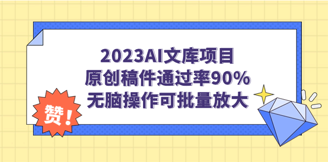 2023AI文库项目，原创稿件通过率90%，无脑操作可批量放大-CAA8.COM网创项目网