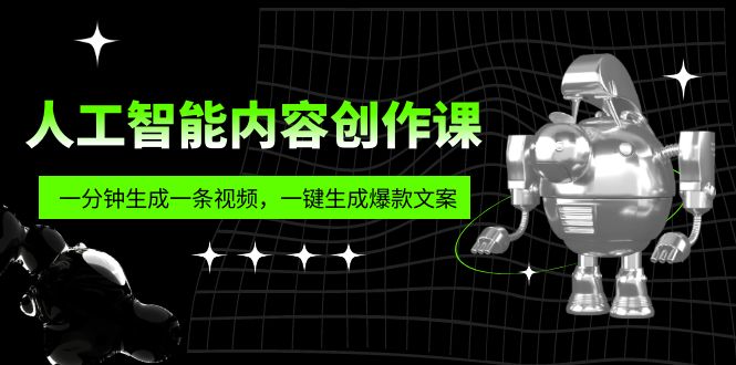 人工智能内容创作课：帮你一分钟生成一条视频，一键生成爆款文案（7节课）-CAA8.COM网创项目网