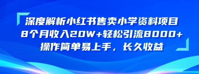 深度解析小红书售卖小学资料项目，操作简单易上手，长久收益-CAA8.COM网创项目网