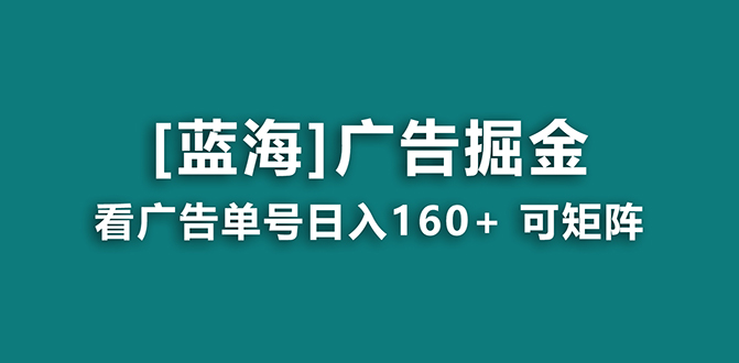 【海蓝项目】广告掘金日赚160+（附养机教程） 长期稳定，收益妙到-CAA8.COM网创项目网