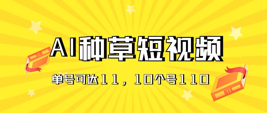 AI种草单账号日收益11元（抖音，快手，视频号），10个就是110元-CAA8.COM网创项目网