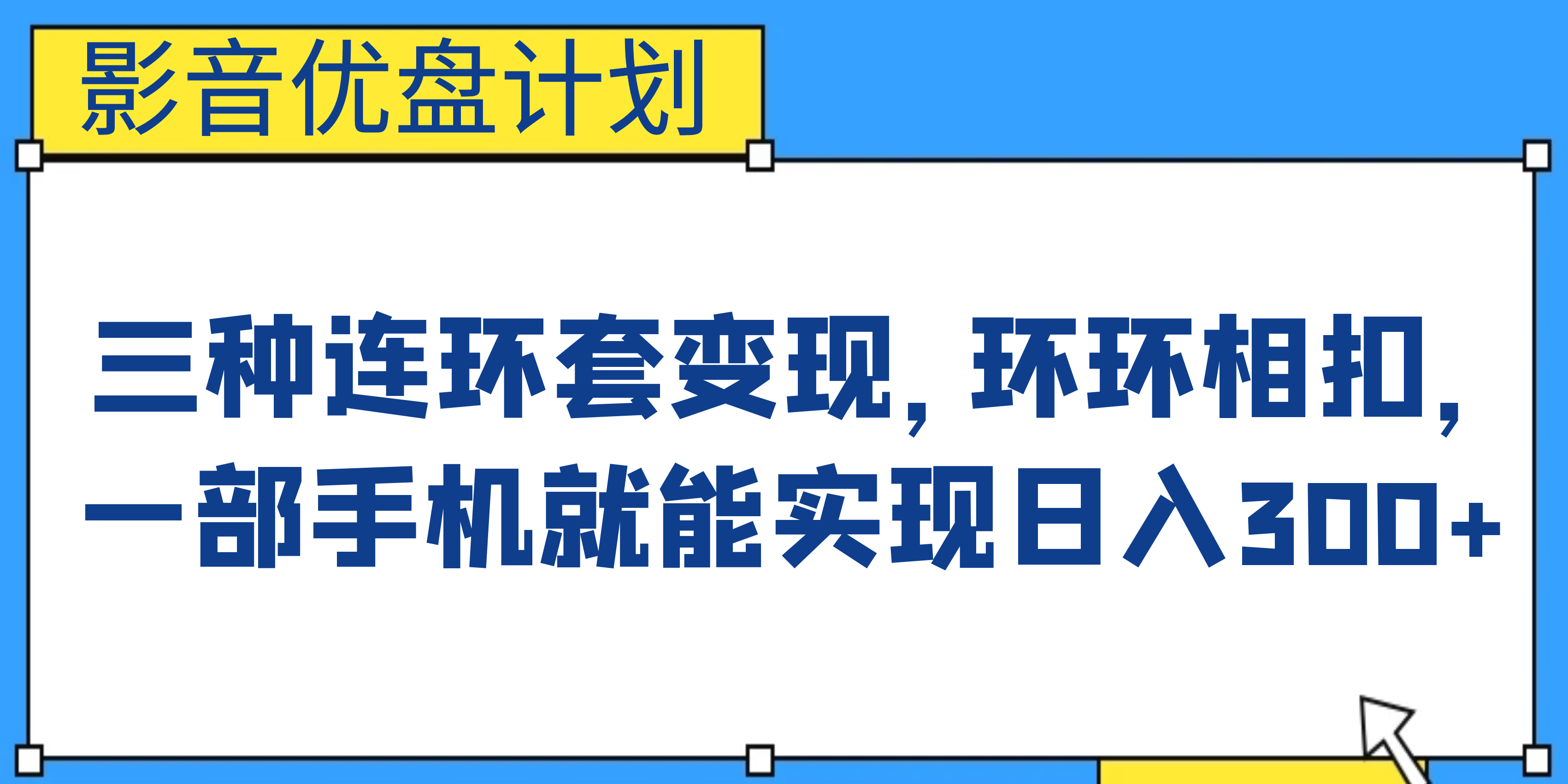 影音优盘计划，三种连环套变现，环环相扣，一部手机就能实现日入300+-CAA8.COM网创项目网