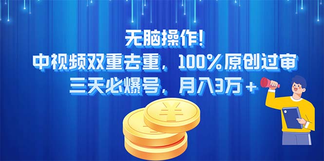 无脑操作!中视频双重去重，100%原创过审，三天必爆号，月入3万+-CAA8.COM网创项目网