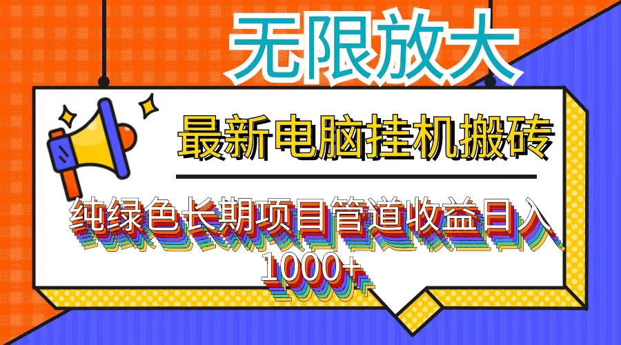 最新电脑挂机搬砖，纯绿色长期稳定项目，带管道收益轻松日入1000+-CAA8.COM网创项目网