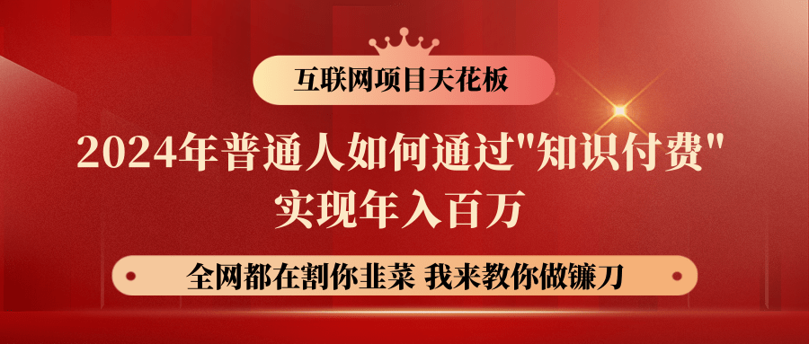 2024年普通人如何通过"知识付费"月入十万年入百万，实现财富自由-CAA8.COM网创项目网