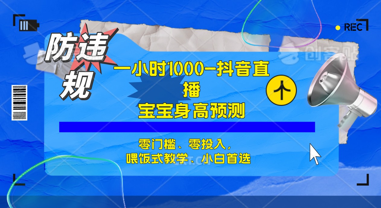 半小时1000+，宝宝身高预测零门槛、零投入，喂饭式教学、小白首选-CAA8.COM网创项目网