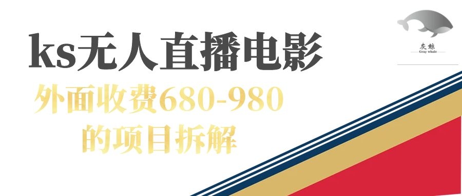 快手无人电视剧直播外面收费680-980包括磁力聚星开通-CAA8.COM网创项目网