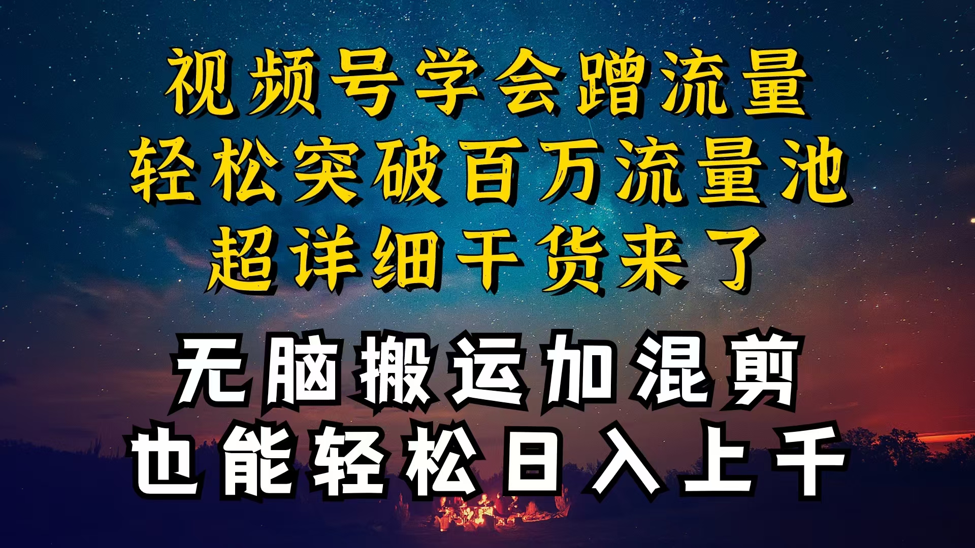 （10675期）都知道视频号是红利项目，可你为什么赚不到钱，深层揭秘加搬运混剪起号…-CAA8.COM网创项目网