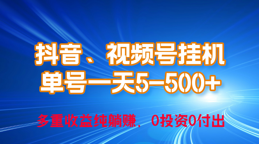 （10295期）24年最新抖音、视频号0成本挂机，单号每天收益上百，可无限挂-CAA8.COM网创项目网