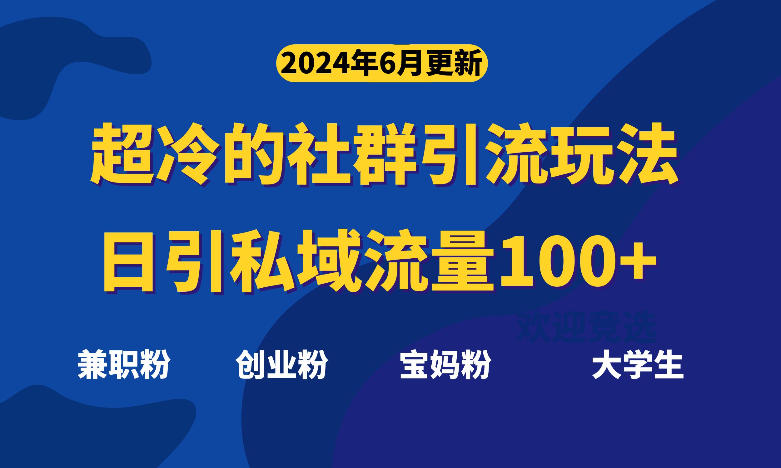 超冷门的社群引流玩法，日引精准粉100+，赶紧用！-CAA8.COM网创项目网