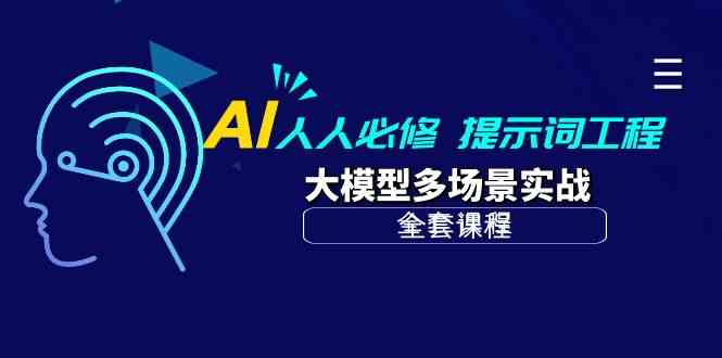 AI人人必修-提示词工程+大模型多场景实战（全套课程）-CAA8.COM网创项目网