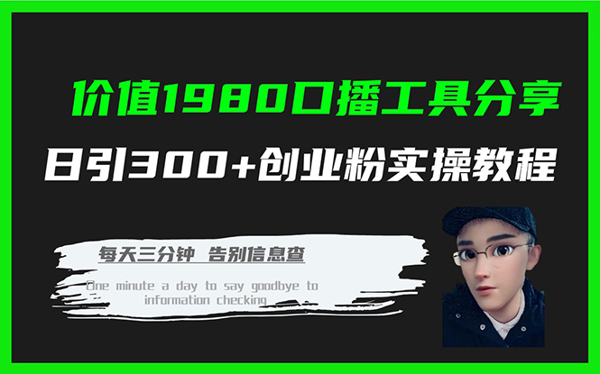 价值1980口播工具分享日引300+创业粉实操教程-CAA8.COM网创项目网