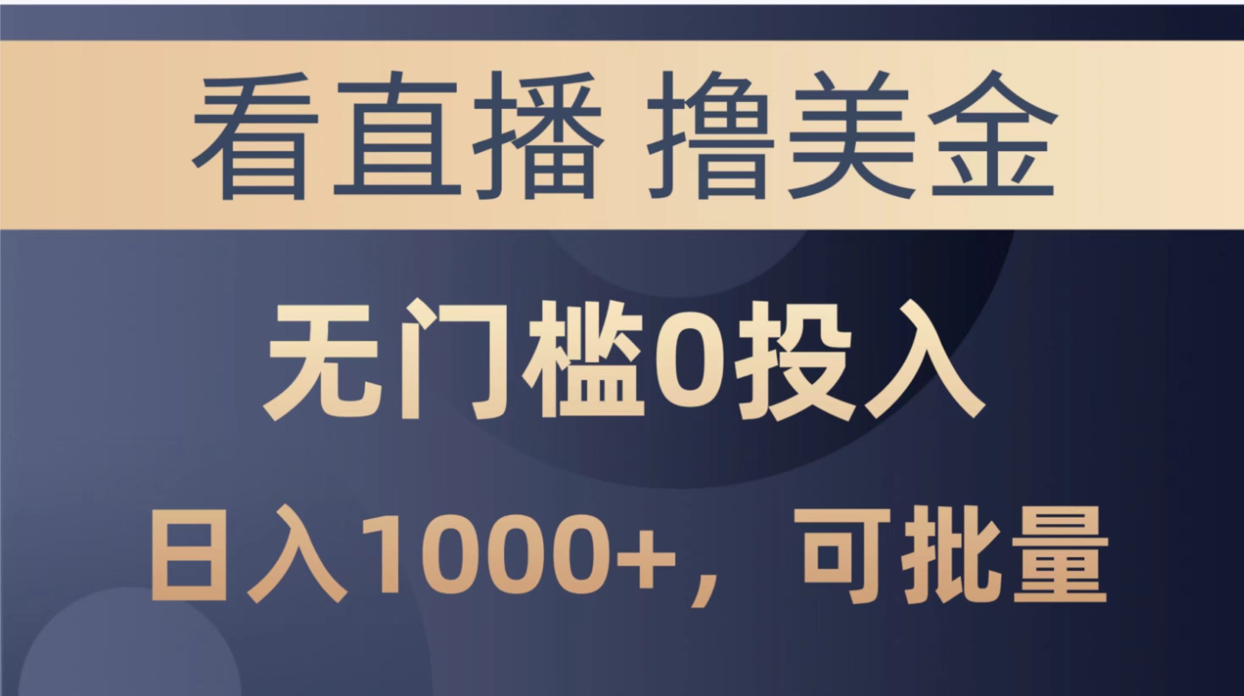 （10747期）最新看直播撸美金项目，无门槛0投入，单日可达1000+，可批量复制-CAA8.COM网创项目网