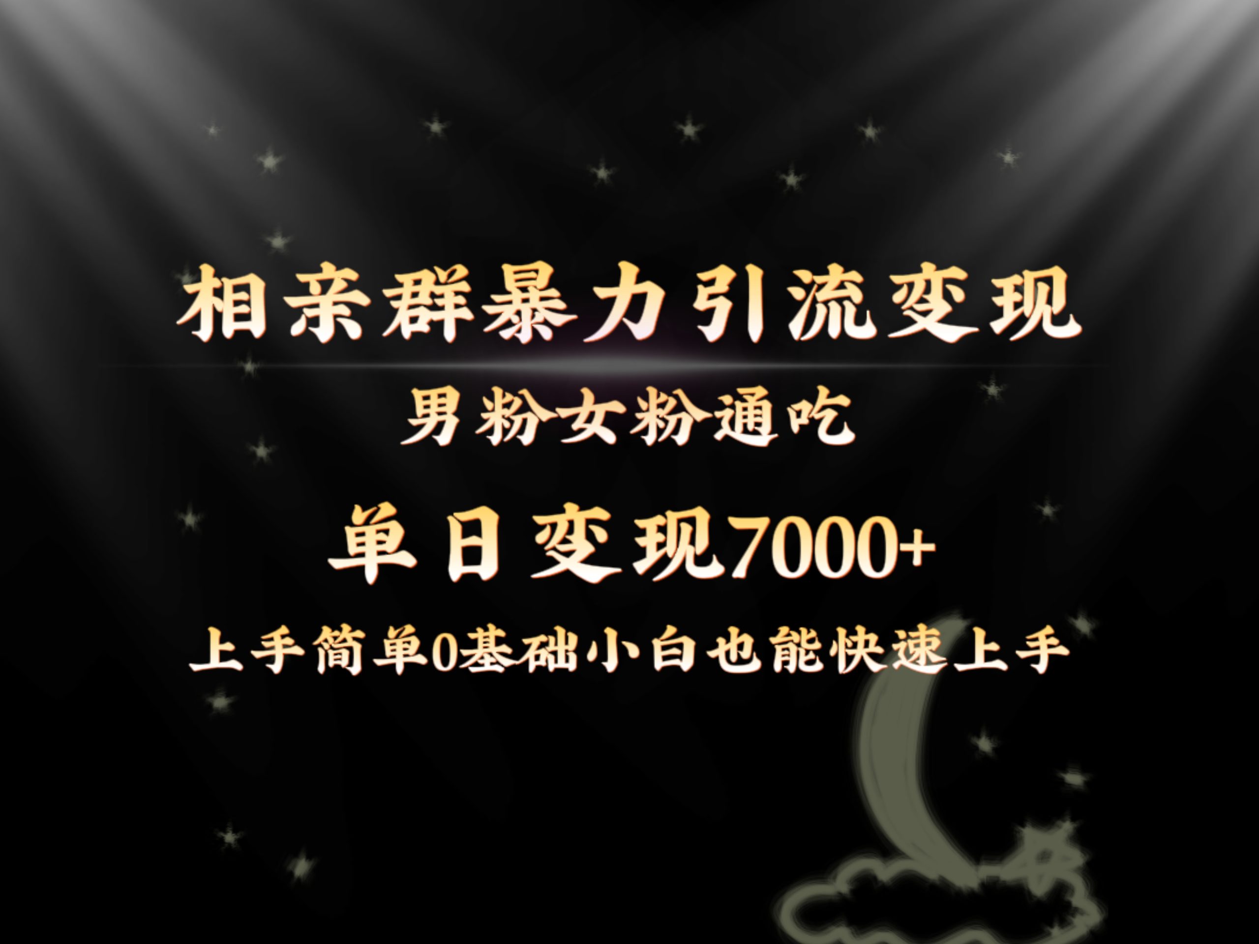 全网首发相亲群暴力引流男粉女粉通吃变现玩法，单日变现7000+保姆教学1.0-CAA8.COM网创项目网