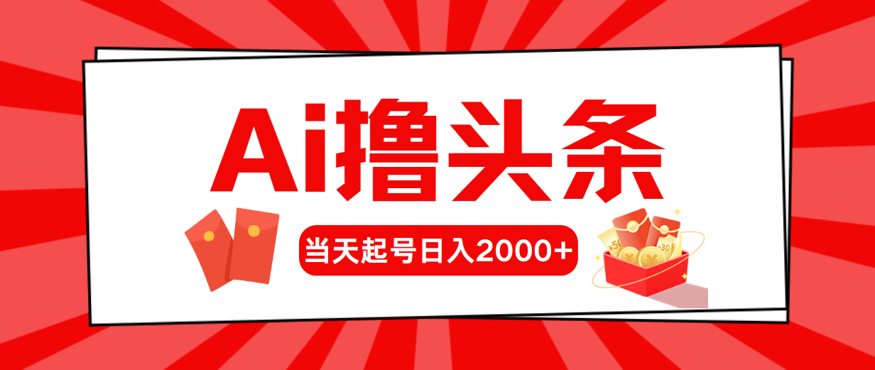 （10736期）AI撸头条，当天起号，第二天见收益，日入2000+-CAA8.COM网创项目网