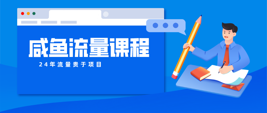 咸鱼流量课程 真正的教你打造爆款商品 打造私域流量-CAA8.COM网创项目网