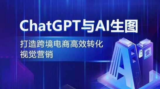 ChatGPT与AI生图，打造跨境电商高效转化视觉营销-CAA8.COM网创项目网