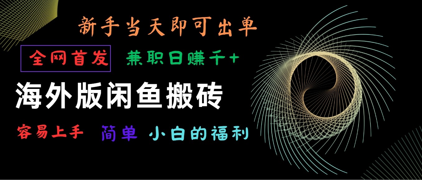 海外版闲鱼搬砖项目，全网首发，容易上手，小白当天即可出单，兼职日赚1000+-CAA8.COM网创项目网