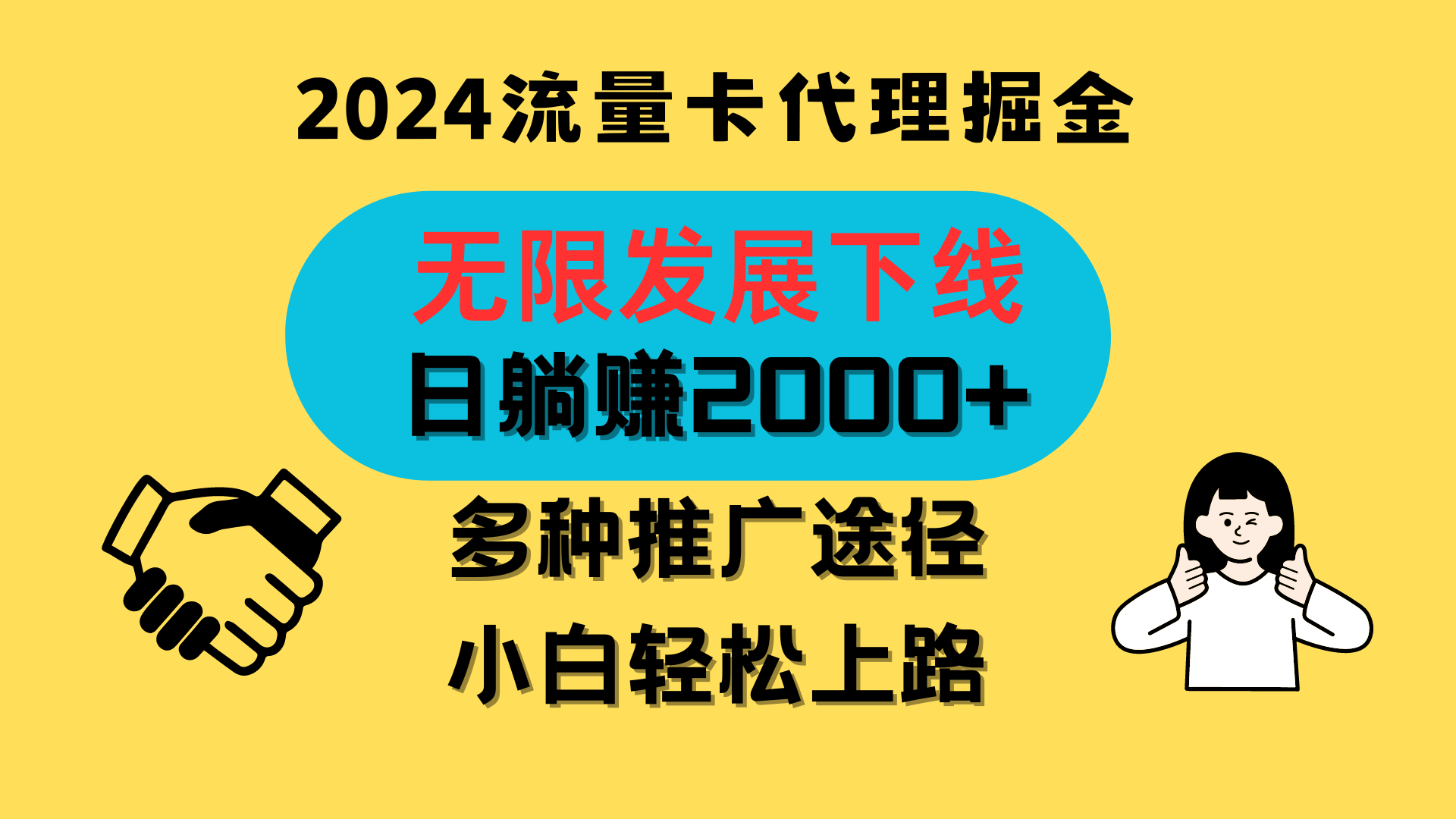 三网流量卡代理招募，无限发展下线，日躺赚2000+，新手小白轻松上路。-CAA8.COM网创项目网