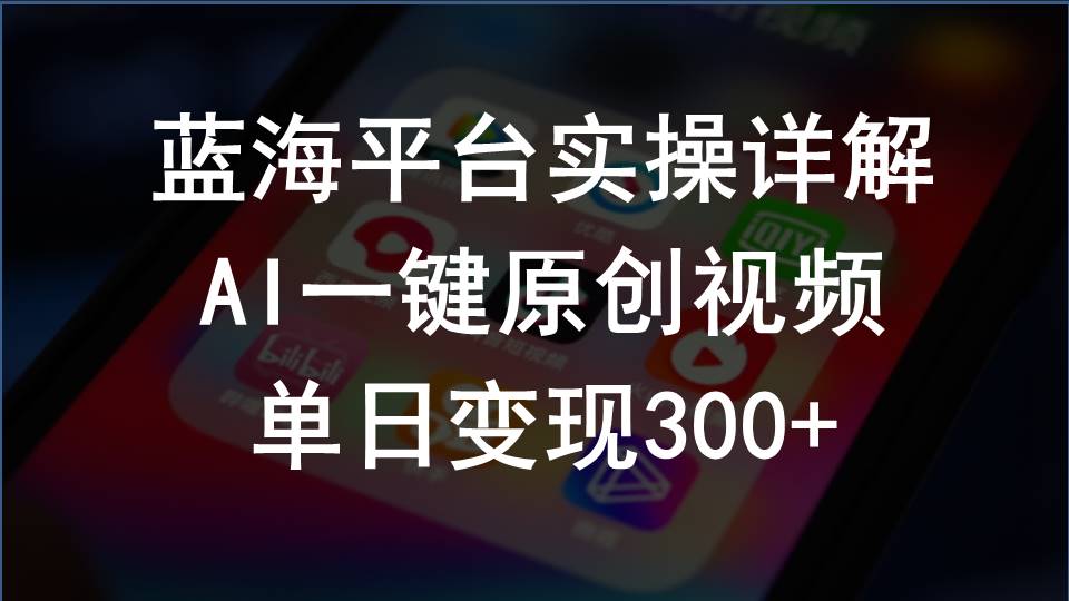 （10196期）2024支付宝创作分成计划实操详解，AI一键原创视频，单日变现300+-CAA8.COM网创项目网