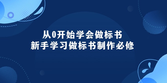 （10439期）从0开始学会做标书：新手学习做标书制作必修（95节课）-CAA8.COM网创项目网