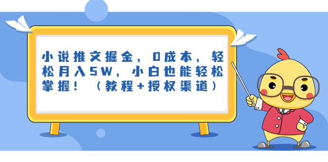 小说推文掘金，0成本，轻松月入5W，小白也能轻松掌握！（教程+授权渠道）-CAA8.COM网创项目网