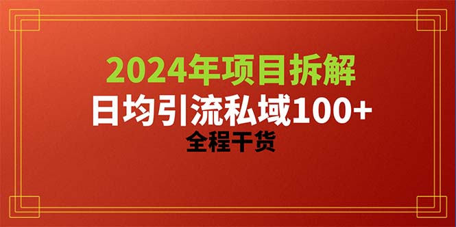 （10289期）2024项目拆解日均引流100+精准创业粉，全程干货-CAA8.COM网创项目网