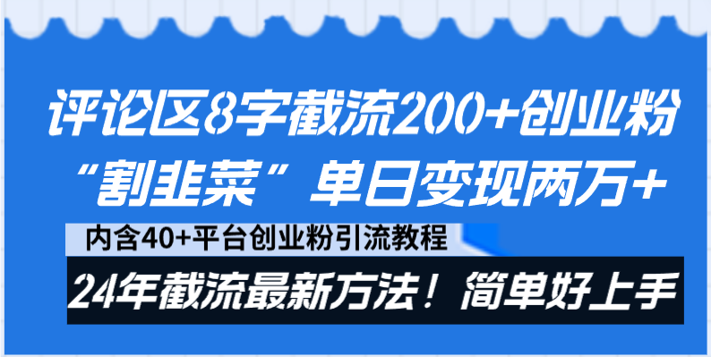 评论区8字截流200+创业粉“割韭菜”单日变现两万+24年截流最新方法！-CAA8.COM网创项目网