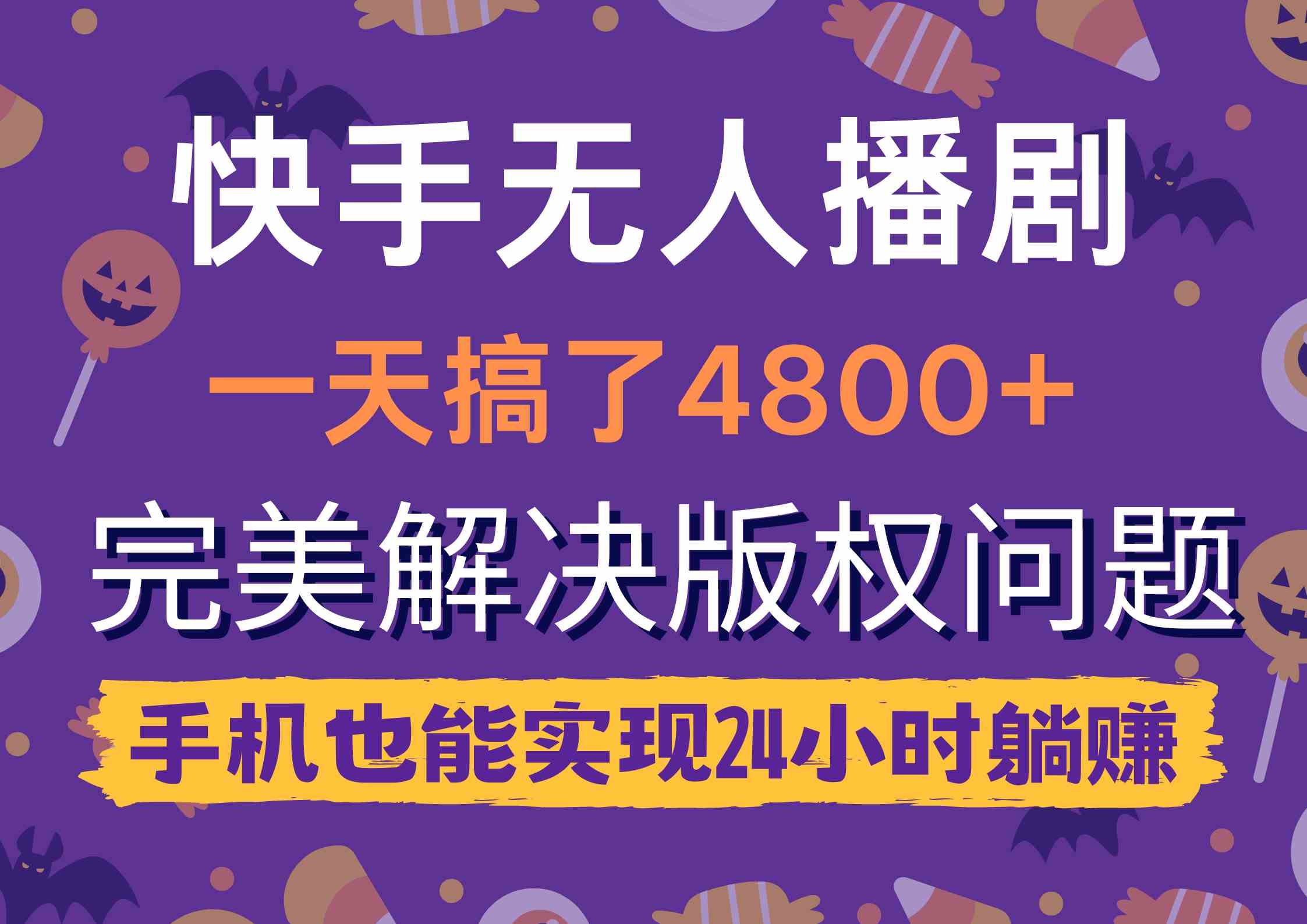 （9874期）快手无人播剧，一天搞了4800+，完美解决版权问题，手机也能实现24小时躺赚-CAA8.COM网创项目网