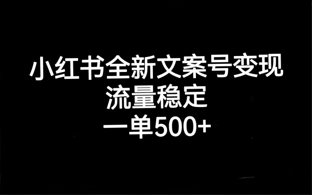 小红书全新文案号变现，流量稳定，一单收入500+-CAA8.COM网创项目网