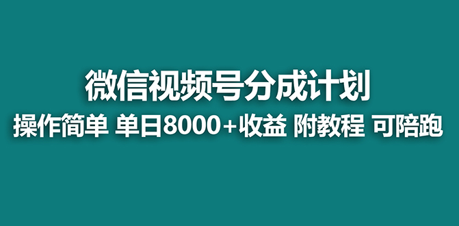 【蓝海项目】视频号分成计划最新玩法，单天收益8000+，附玩法教程-CAA8.COM网创项目网