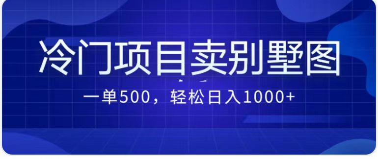 卖农村别墅方案的冷门项目最新2.0玩法 一单500+日入1000+（教程+图纸资源）-CAA8.COM网创项目网