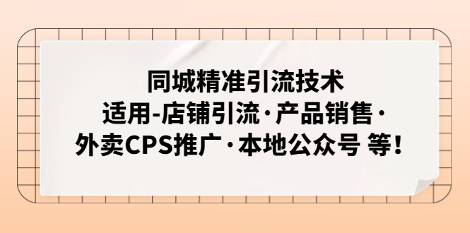 同城精准引流技术：适用-店铺引流·产品销售·外卖CPS推广·本地公众号 等-CAA8.COM网创项目网