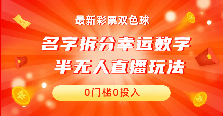 名字拆分幸运数字半无人直播项目零门槛、零投入，保姆级教程、小白首选-CAA8.COM网创项目网